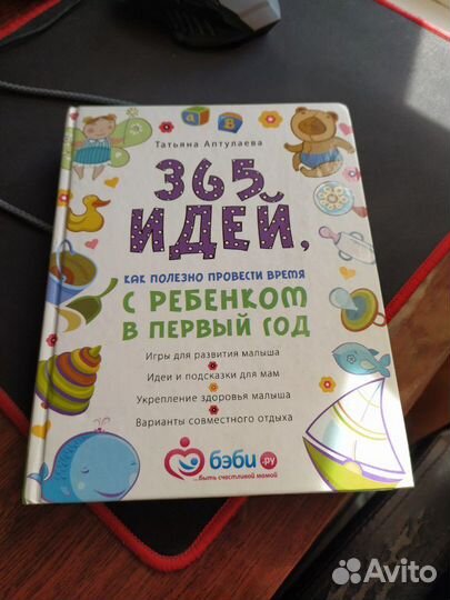 Книга 365 идей, как полезно провести время с ребен