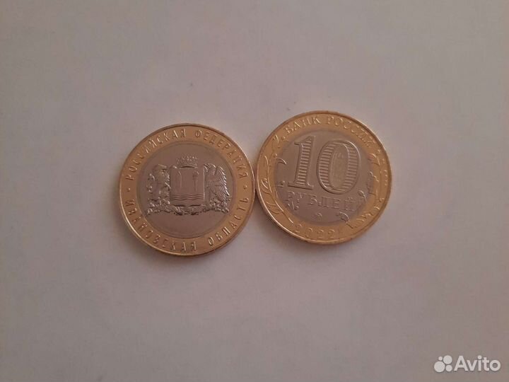 10 рублей 2022 года. ивановская область