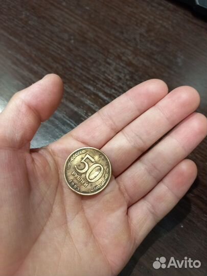 Монета 50 рублей 1993 года