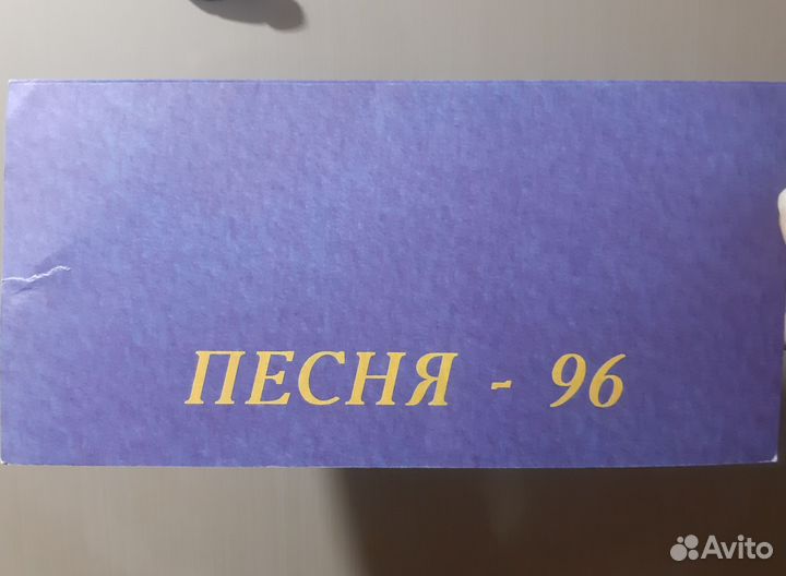 Приглашение в Кремлёвский Дворец на Песня 96