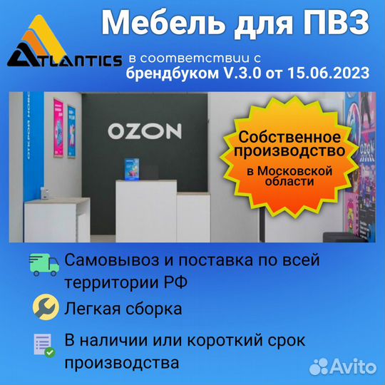 Мебель для пвз озон