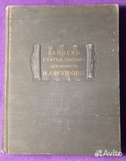 Записки,статьи, письма декабриста И.Д.Якушкина