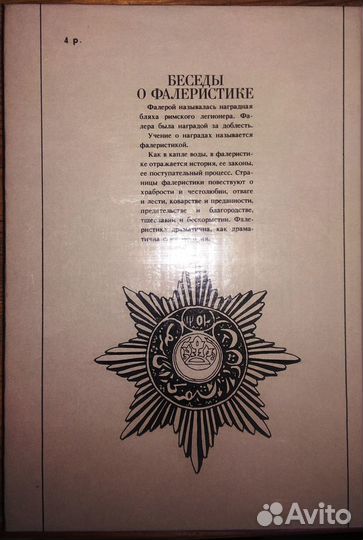Всеволодов. Беседы о фалеристике