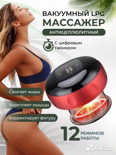 Вакуумный массажер антицелюлитный lpj лифодрешажны