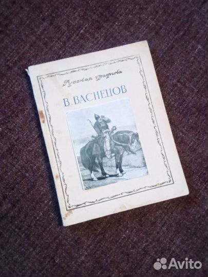 Книга Холодковской Васнецов 1949г