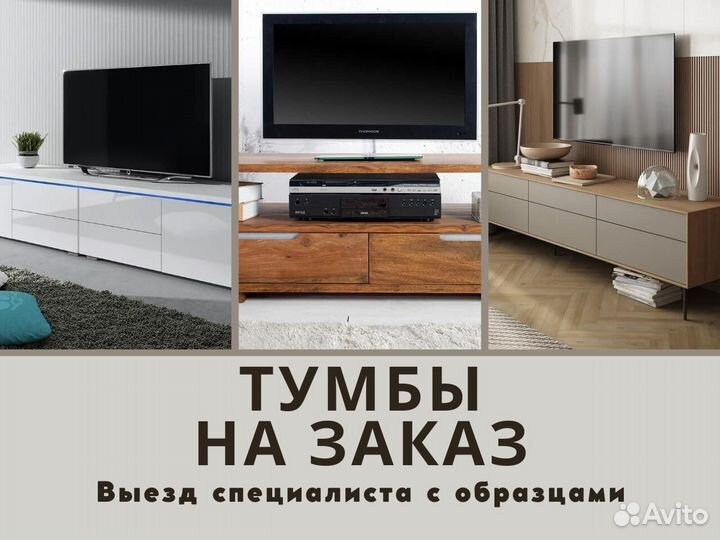 Тумбы под тв любых размеров