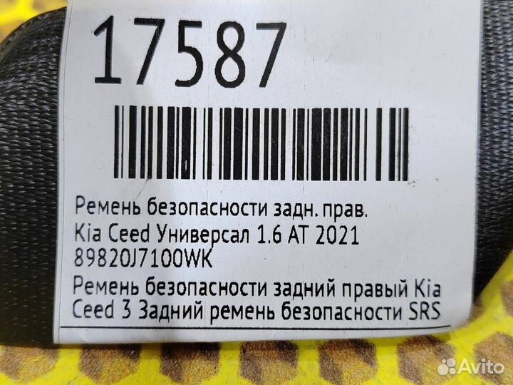 Ремень безопасности задний правый Kia Ceed G4FG