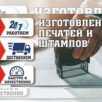Печати и штампы любые + доставка, Москва