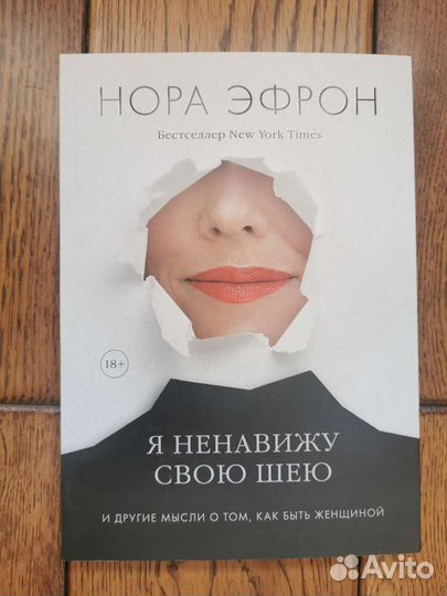 Книга Нора Эфрон Я ненавижу свою шею