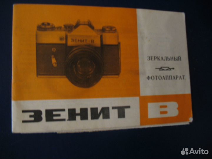 Инструкция к фотоаппарату зенит-В 1973 г