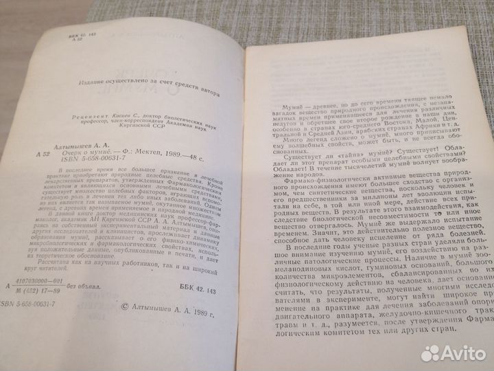 Очерк о мумие алтымышев 1989г