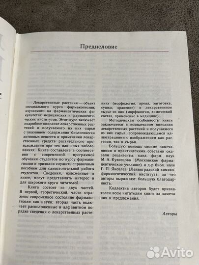 Лекарственные растения, справочник