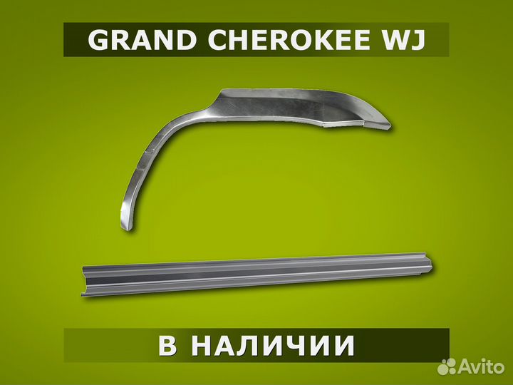 Пороги Jeep Grand Cherokee WJ / Гарантия