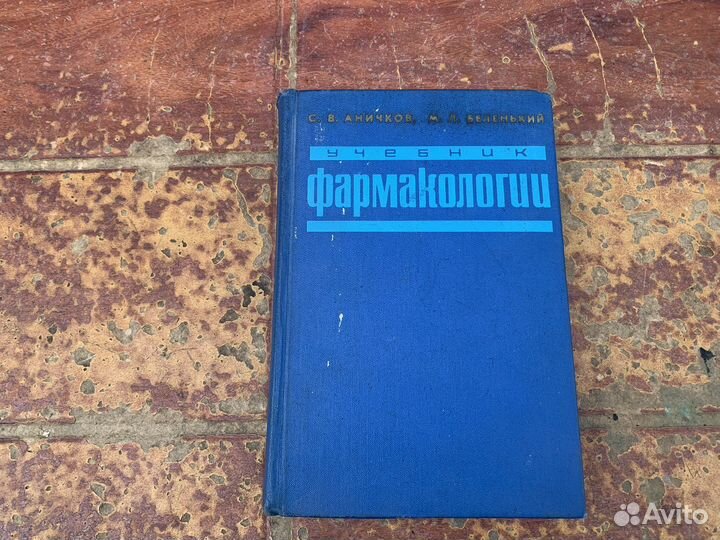 Учебник фармакологии 1969 год