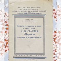 И.В.Сталин. "Марксизм и вопросы языкознания", 1952