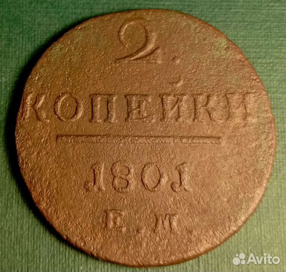 2 копейки медь