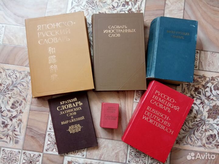 Словари, справочники (разные, познавательные)