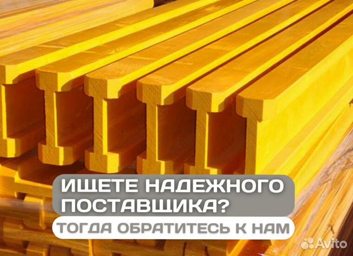 Балка двутавровая бдк/бимс для опалубки перекрытий