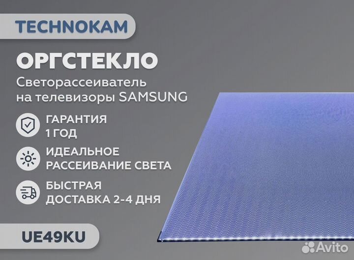 Samsung рассеиватель UE49KU