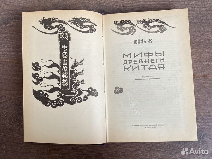 Мифы древнего Китая