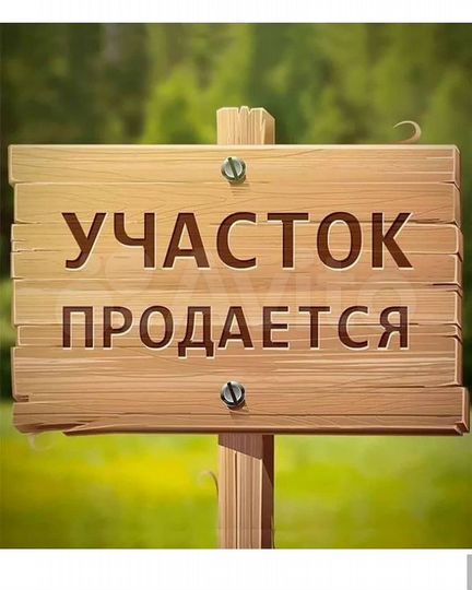 Участок 10 сот. (ИЖС)