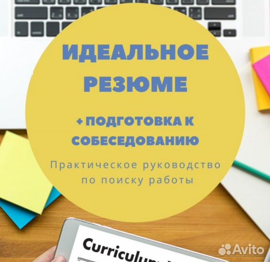 Составление резюме/подготовка к собеседованию