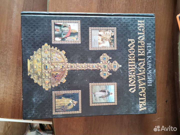 Книга История Государства Российского Крамзин