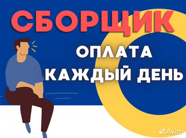 Сборщик / Подработка / Ежедневная оплата лн2306