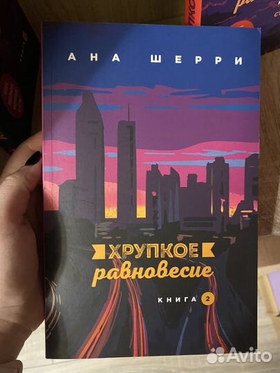 Книги «Хрупкое равновесие»