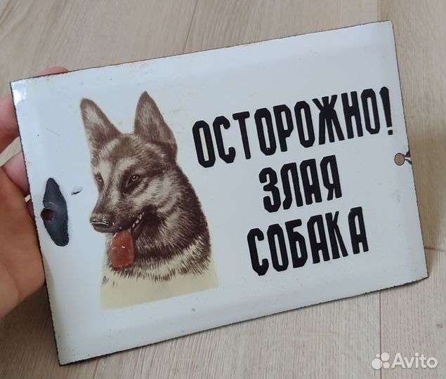Осторожно злая собака, эмаль, СССР
