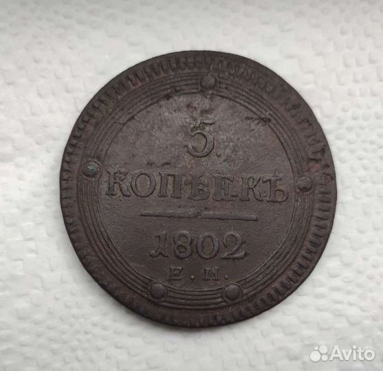 5 копеек 1802 год ем