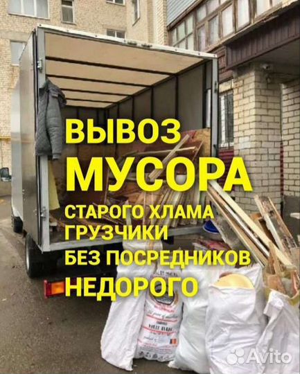 Вывоз мусора/Веток/Расчистка Участка/Демонтаж