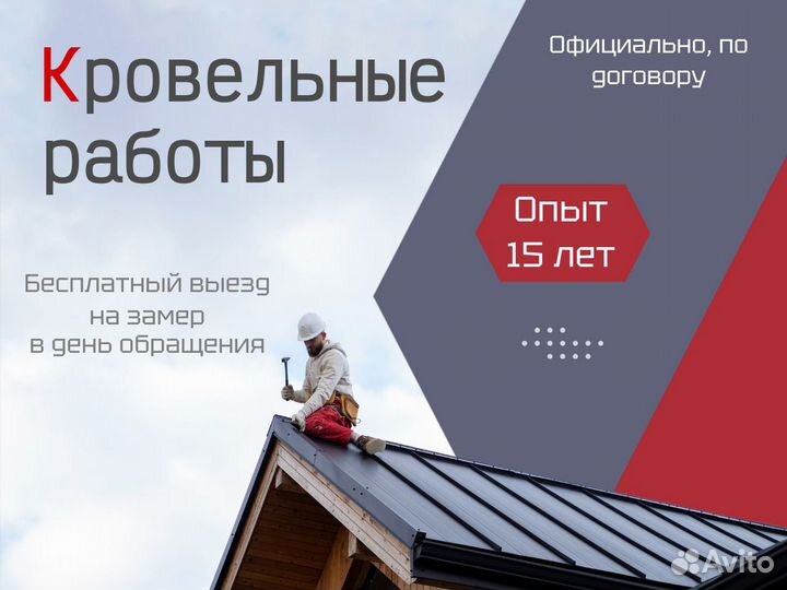 Кровельные работы