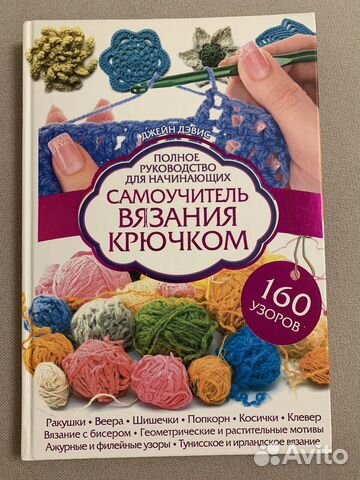 Книга самоучитель Вязание крючком