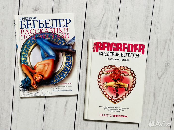 Фредерик Бегбедер