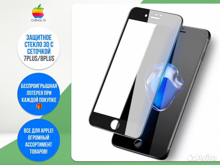 Защитное стекло 3D с сеточкой 7Plus/8Plus