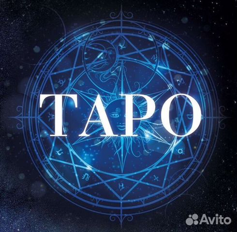 Таро,расклады таро