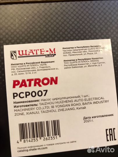 PCP007 Patron Насос (помпа) электрический