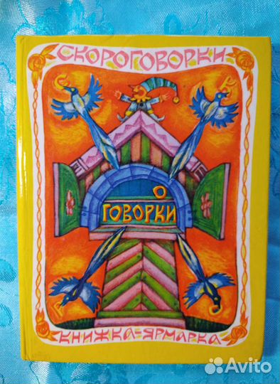 Скороговорки. Книжка-ярмарка (1973)