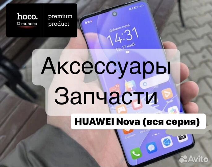 Huawei Nova (все модели, запчасти, акаессуры)