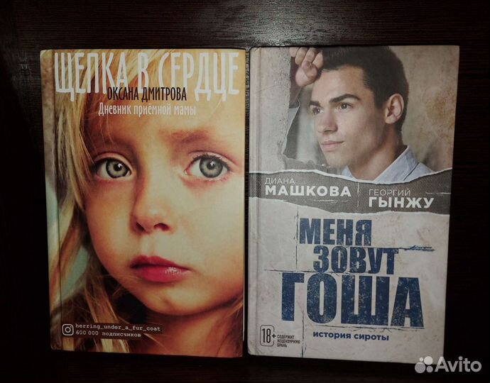Книги,я гоша, ,щепка в сердце