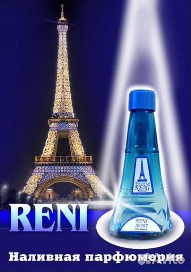 Наливная парфюмерия Reni больше 400 наименований