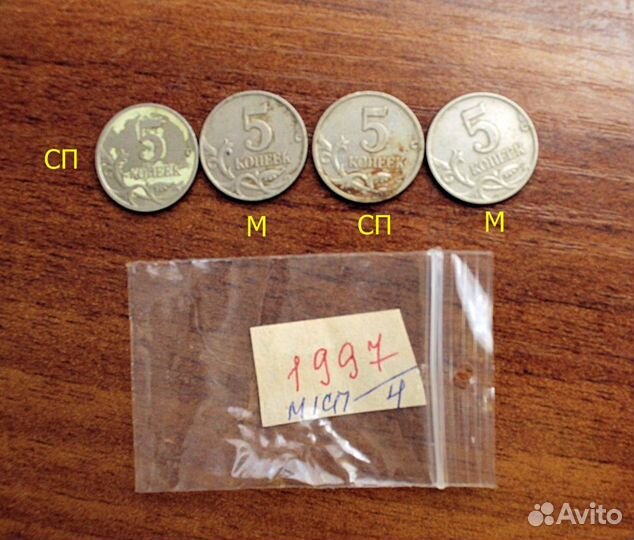 Монеты 5 копеек 1997 г