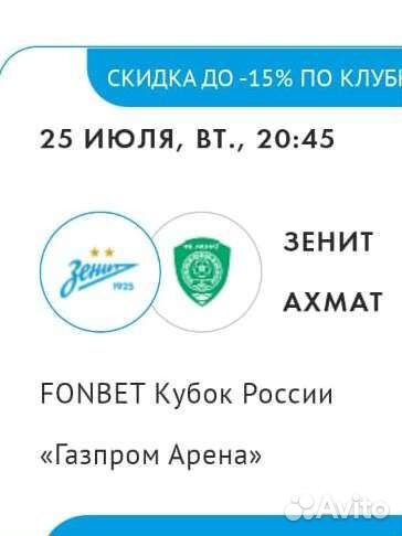 Билет на матч Зенит Ахмат