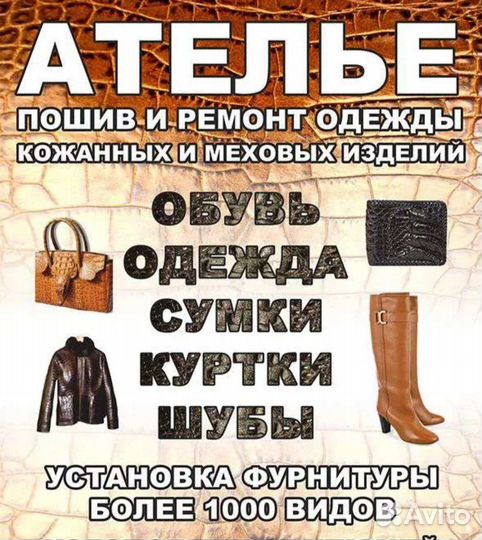 Ателье,ремонт одежды,обуви, сумок