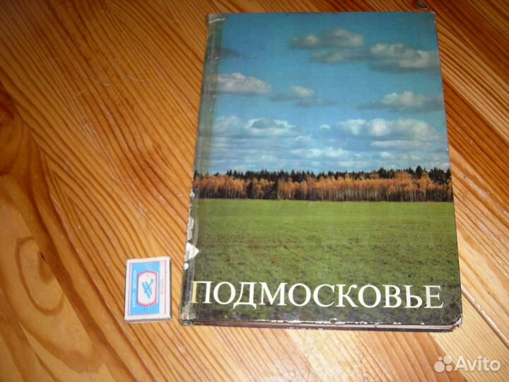 Книга подмосковье красочный фотоальбом 1978 год