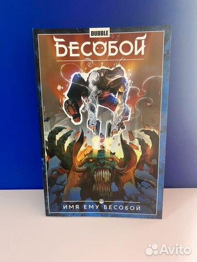 Бесобой