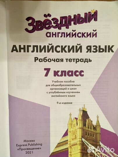 Звёздный английский 7кл