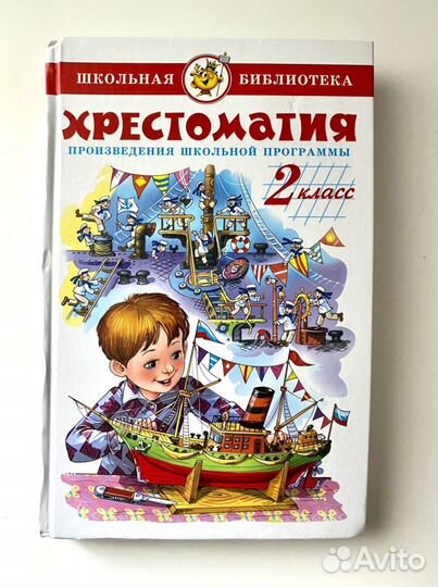 Хрестоматия 2 класс