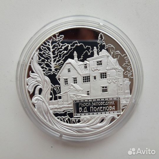 25р Музей заповедник В.Д. Поленова, серебро 155.5г